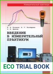 Введение в измерительный практикум