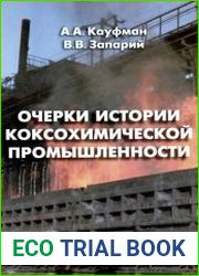Очерки истории коксохимической промышленности