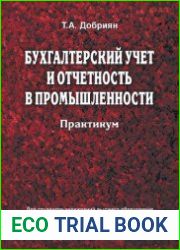Бухгалтерский учет и отчетность в промышленности. Практикум
