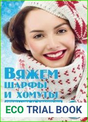 Вяжем шарфы и хомуты спицами и крючком