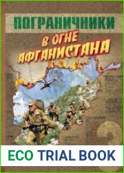 Пограничники в огне Афганистана 1979-1989. Том 3