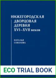 Нижегородская дворцовая деревня XVI-XVII веков