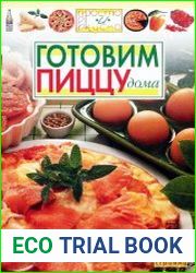 Готовим пиццу дома
