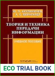 Теория и техника передачи информации
