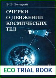 Очерки о движении космических тел
