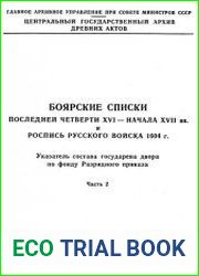 Боярские списки последней четверти XVI — начала XVII вв. и роспись русского войска 1604 г Ч.2