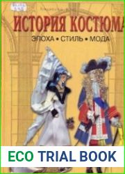 История костюма. Эпоха, стиль, мода