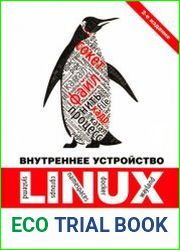 Внутреннее устройство Linux