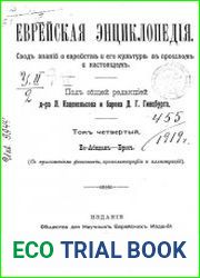 Еврейская энциклопедия Т.4