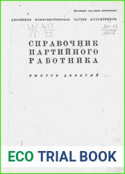 Справочник партийного работника Вып.9
