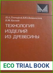 Технология изделий из древесины