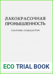 Лакокрасочная промышленность. Сборник стандартов
