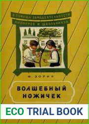 Волшебный ножичек