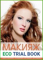 Макияж для рыженьких