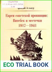 Евреи советской провинции Витебск и местечки. 1917-1941
