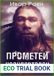 Прометей 4. Неандерталец