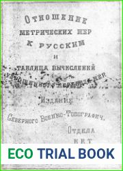 Отношение метрических мер к русским и таблица вычислений упращенного перевода мер