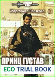Принц Густав. Выжить и победить