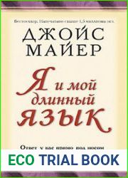 Я и мой длинный язык