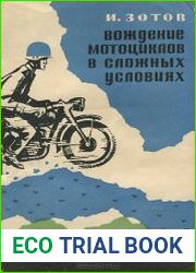 Вождение мотоциклов в сложных условиях