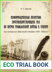 Информационная политика противоборствующих сил во время Гражданской войны в Сибири (на материалах Иркутской губернии 1918–1920 гг.)