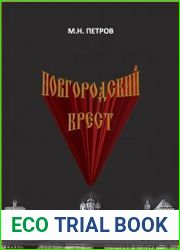 Новгородский крест