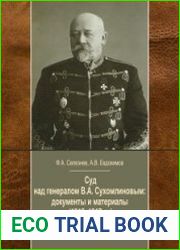 Суд над генералом В.А. Сухомлиновым документы и материалы (1912–1917 гг.)