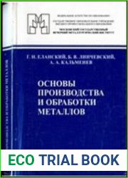 Основы производства и обработка металлов