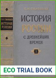 История России с древнейших времен. В 15 книгах (Книга 10. Том 19-20)
