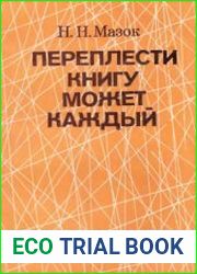 Переплести книгу может каждый