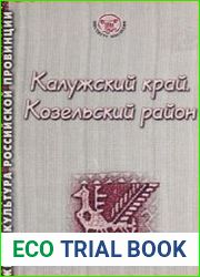 Калужский край. Козельский район. Этнографические очерки