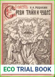 Среди тайн и чудес