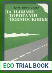 Дальними дорогами Подмосковья Путеводитель для автотуристов