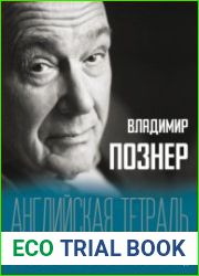 Английская тетрадь. Субъективный взгляд