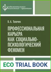 Профессиональная карьера как социально-психологический феномен