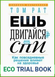 Ешь, двигайся, спи Как повседневные решения влияют на здоровье и долголетие