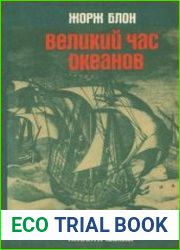Великий час океанов. Атлантический