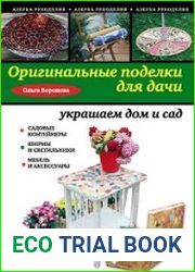 Оригинальные поделки для дачи украшаем дом и сад