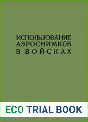 Использование аэроснимков в войсках
