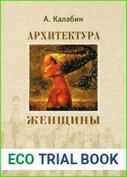 Архитектура женщины