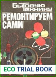 Бытовую технику ремонтируем сами