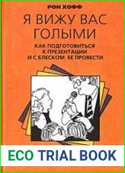 Я вижу вас голыми. Как подготовиться к презентации и с блеском ее провести