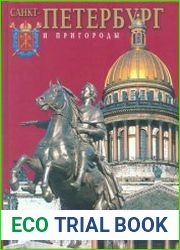 Санкт-Петербург и пригороды
