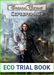 Серебряный. Цикл из 2 книг