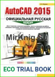 AutoCAD 2015 Официальная русская версия. Эффективный самоучитель