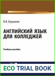 Английский язык для колледжей