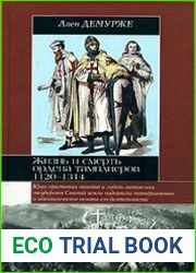 Жизнь и смерть ордена тамплиеров. 1120-1314
