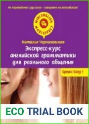 Экспресс-курс английской грамматики для реального общения