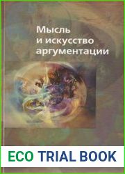 Мысль и искусство аргументации