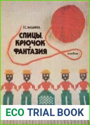 Спицы, крючок и фантазия